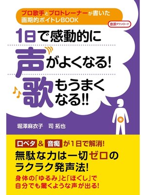 cover image of １日で感動的に声がよくなる!　歌もうまくなる!!